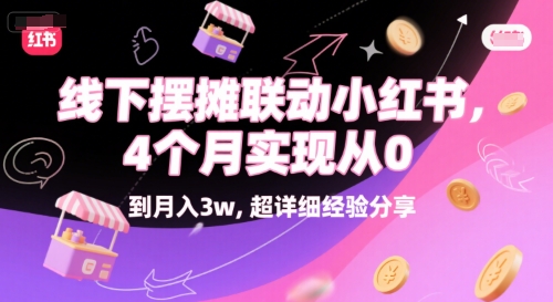 线下摆摊联动小红书，4 个月实现从 0 到月入3w，超详细经验分享-独家科技资源网