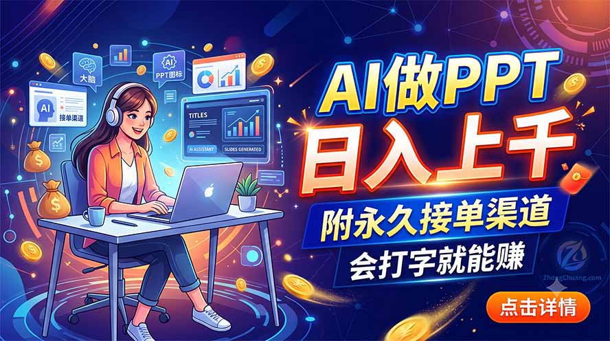 AI做PPT日入上千，附永久接单渠道，会打字就能赚-独家科技资源网