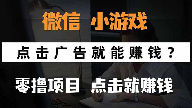 微信小程序小游戏，只需要看广告就能赚钱？0撸手机赚钱，甚至连游戏都...-独家科技资源网