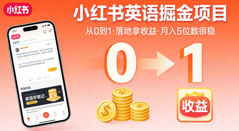 小红书英语掘金项目，从0到1带你落地拿收益，月入5位数很稳(飞书+资料)-独家科技资源网