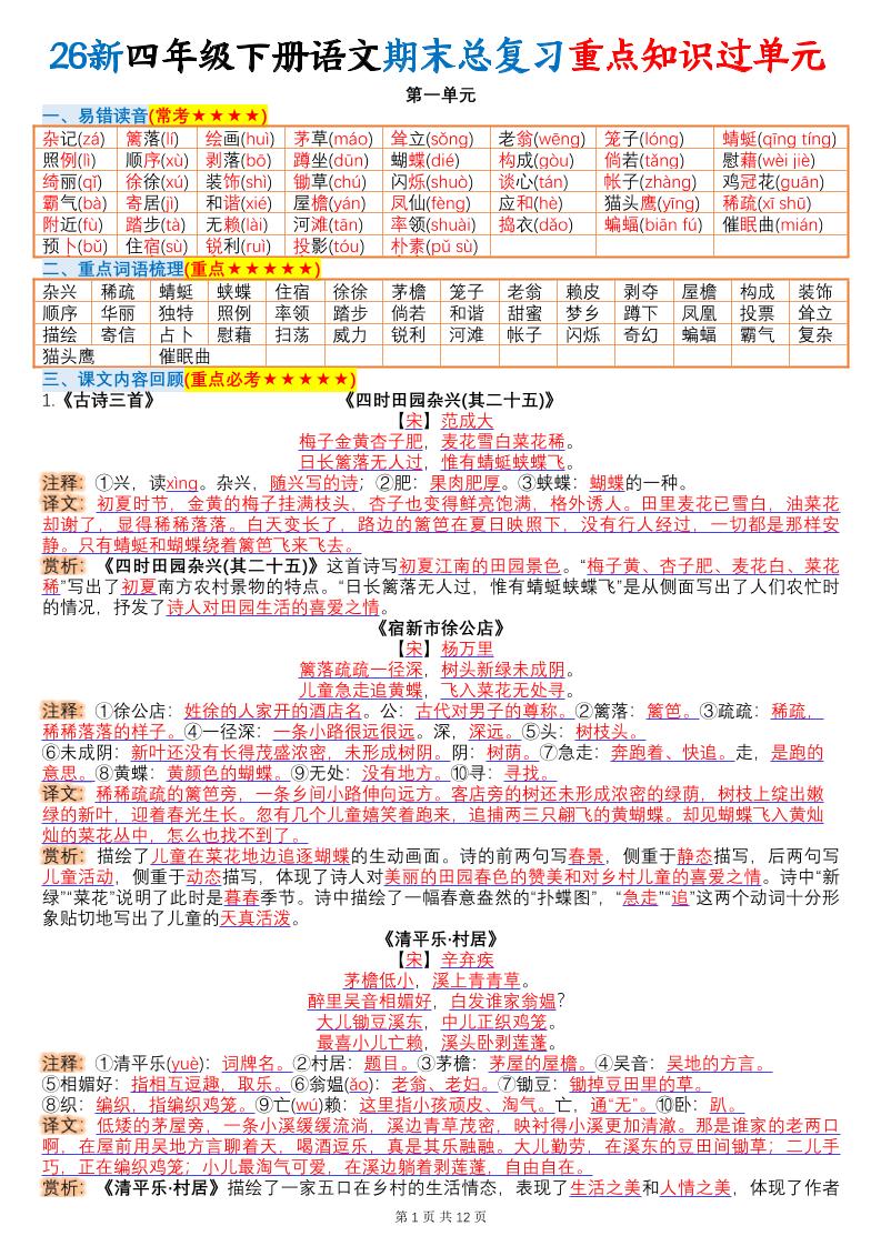 26春四年级下语文期末总复习重点知识过单元-独家科技资源网