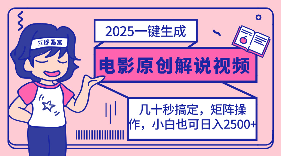 2025最新一键生成原创电影解说视频，小白也可无脑矩阵操作，一天几分钟…-独家科技资源网