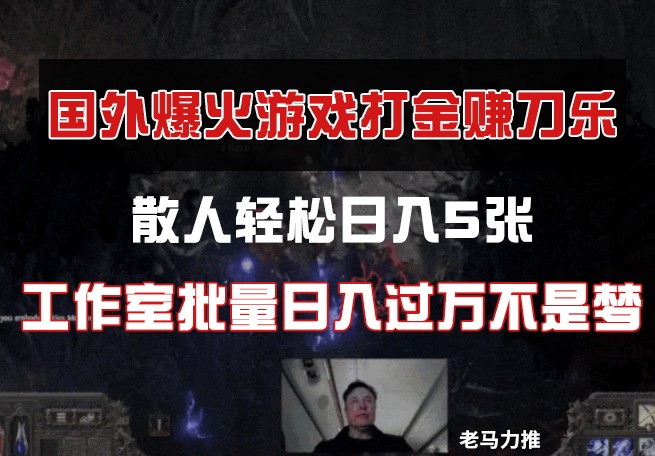 国外游戏打金，散人轻松日入5张，工作室批量日入过万不是梦-独家科技资源网