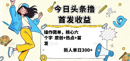 今日头条撸首发玩法，操作简单，新人一天3张+-独家科技资源网