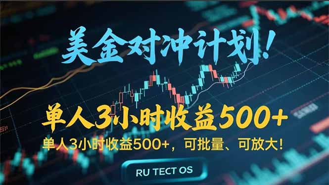 长久稳定的撸美金项目，平均3小时收入 500+，可公司实地考察实地操作！-独家科技资源网