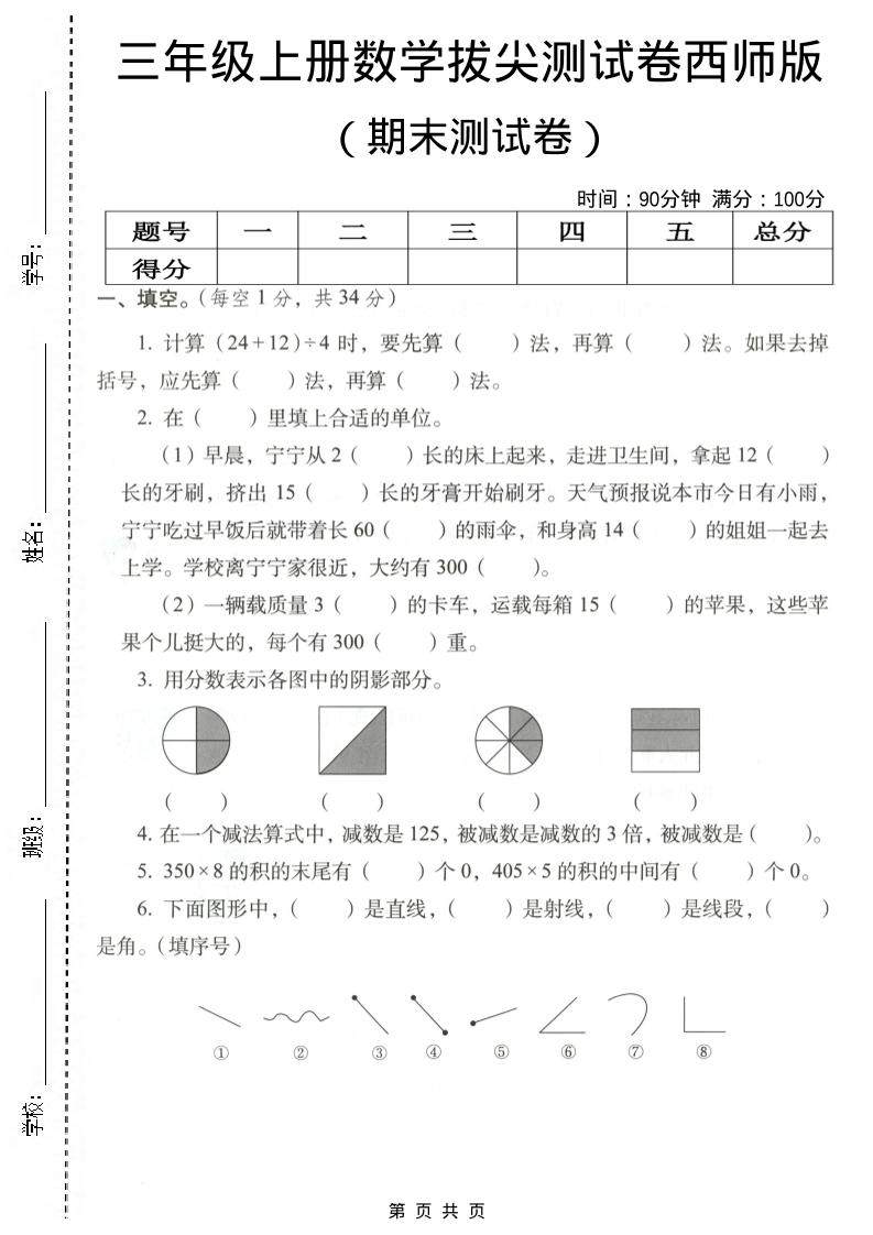 三年级上数学期末拔尖测试卷4《西师版》-独家科技资源网