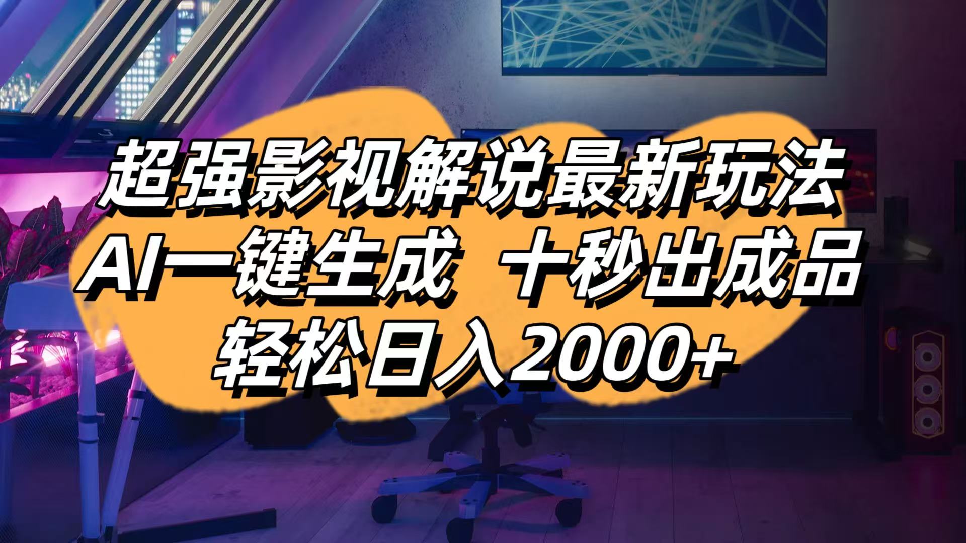 影视解说最新玩法,AI一键生成, 十秒出成品, 轻松日入2000+-独家科技资源网