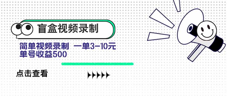 盲盒视频录制项目 简单录制视频 一单3-10元 单号收益500-独家科技资源网