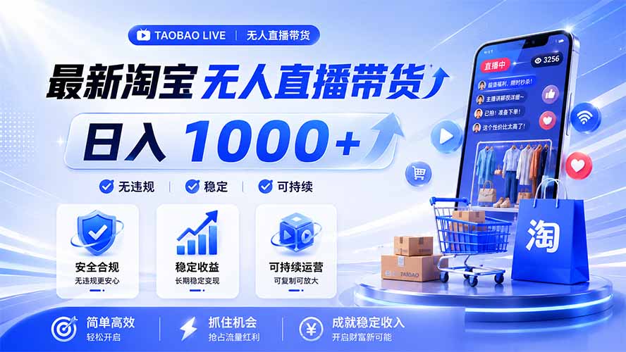 拒绝死工资！淘宝无人直播，让你睡觉都在进账，马上学习 马上操作 马上赚钱-独家科技资源网