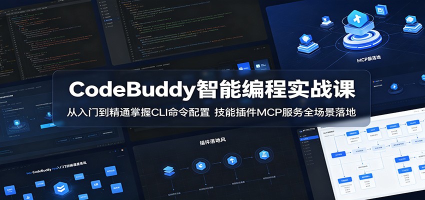 CodeBuddy智能编程实战课:从入门到精通掌握CLI命令配置,技能插件MCP服务全场景落地-独家科技资源网