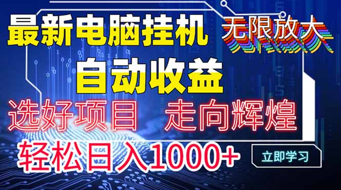 最新电脑挂机  带有管道收益，轻松日入1000+无上限-独家科技资源网