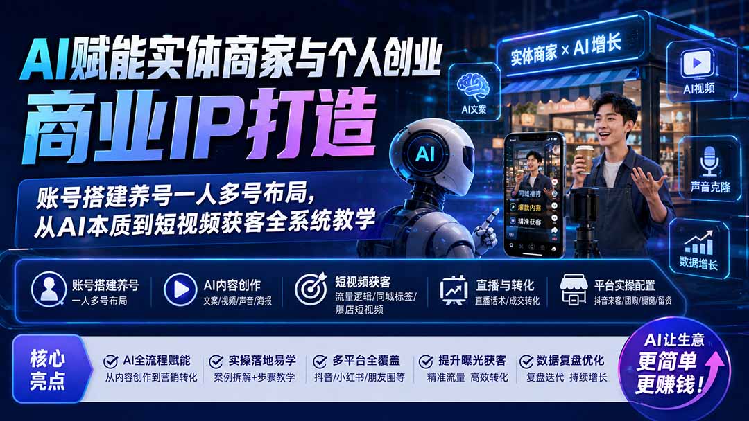 AI赋能实体商家与个人创业商业IP打造;账号搭建养号一人多号布局,从AI本质到短视频获客全系统教学-独家科技资源网