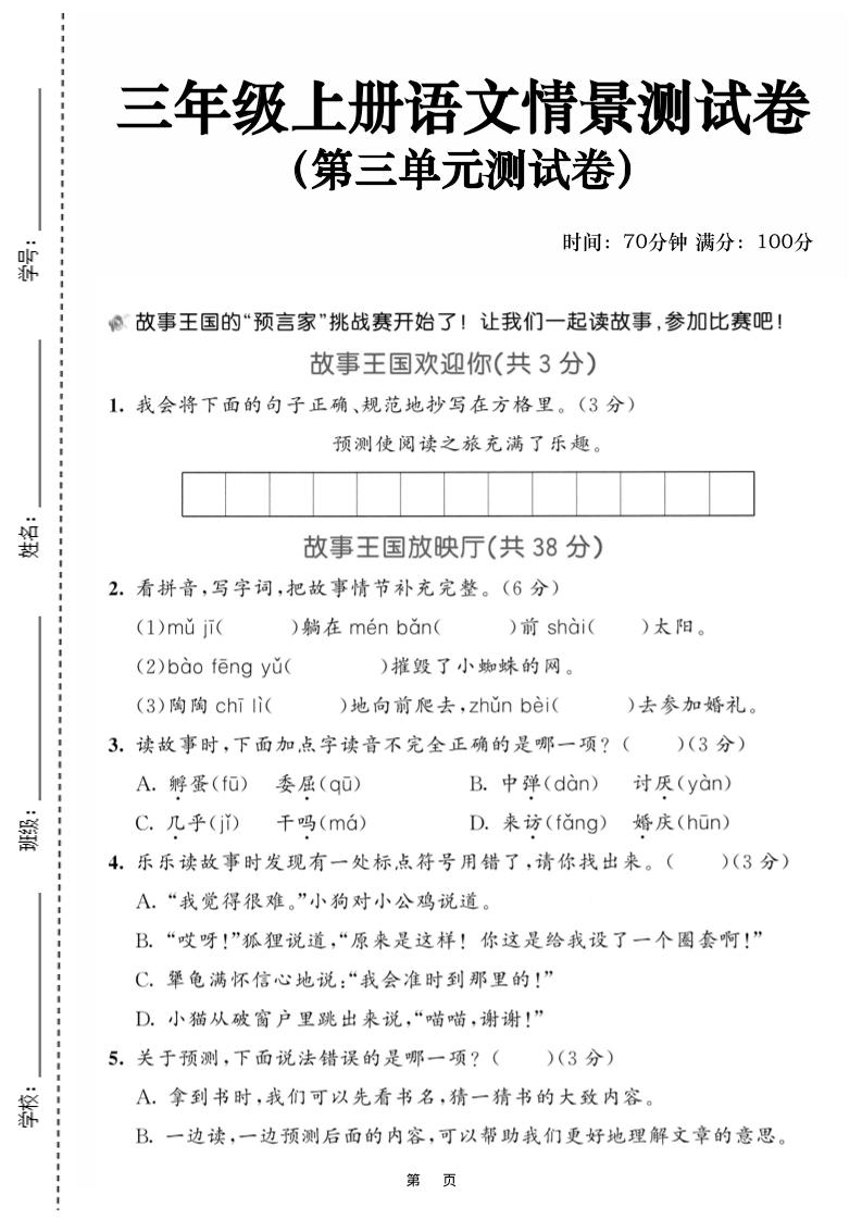 25三上语文第三单元情景测试卷（含答案5页）-独家科技资源网
