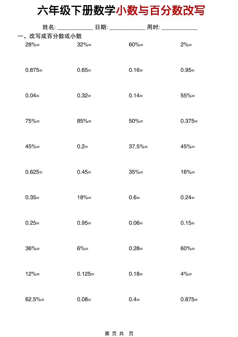 六年级下数学小数与百分数改写-独家科技资源网
