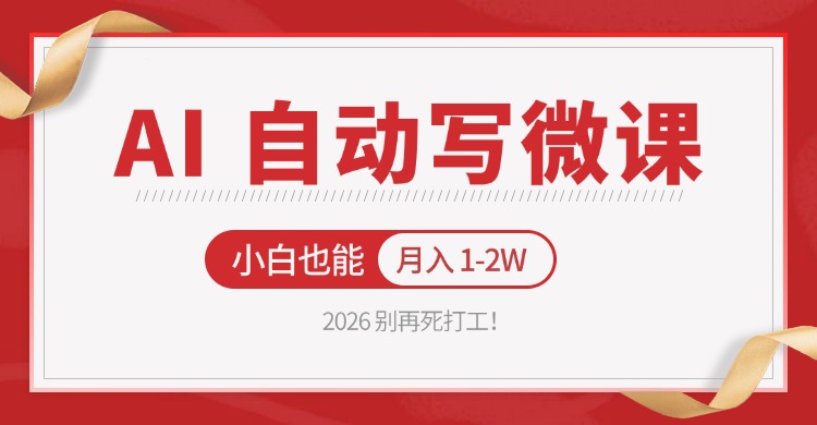 2026 别再死打工！AI 自动写微课，免费渠道上手，小白也能月入 1-2W-独家科技资源网