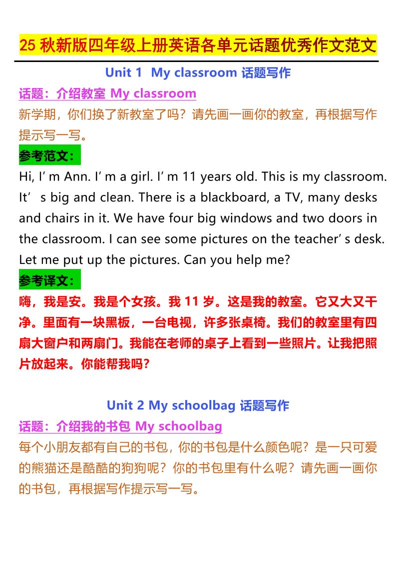 【2025秋新版】四年级上册英语各单元话题优秀作文范文-独家科技资源网