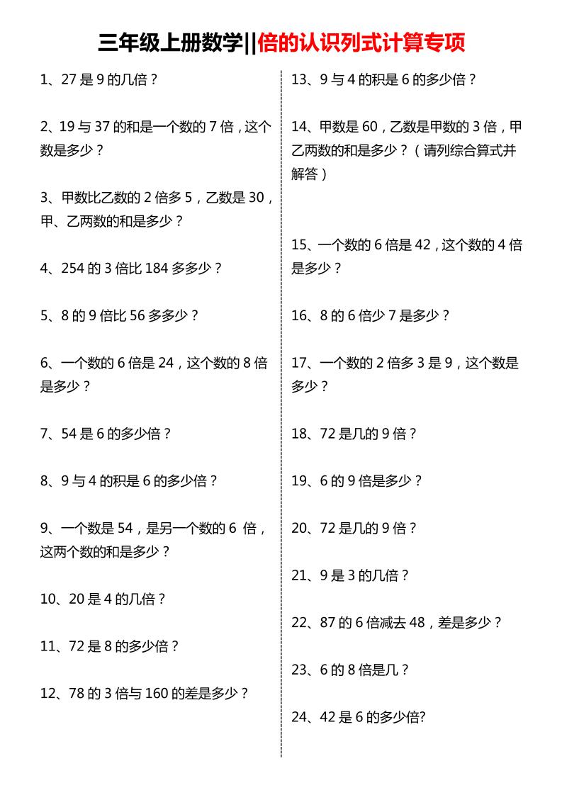 三年级上数学倍的认识列式计算专项练习-独家科技资源网