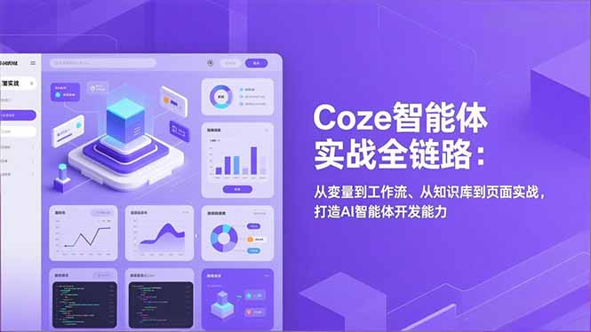Coze智能体实战全链路：从变量到工作流、从知识库到页面实战，打造AI智能体开发能力-独家科技资源网