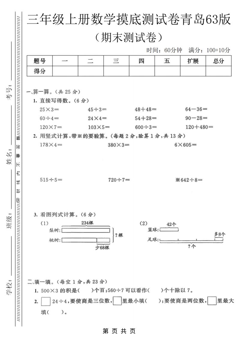 三年级上数学期末摸底测试卷《青岛63版》-独家科技资源网