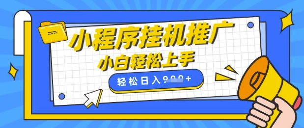 小程序挂G推广，全自动被动收益，纯手机操作，日入9张，小白宝妈轻松上手，上班兼职两不误【揭秘】-独家科技资源网