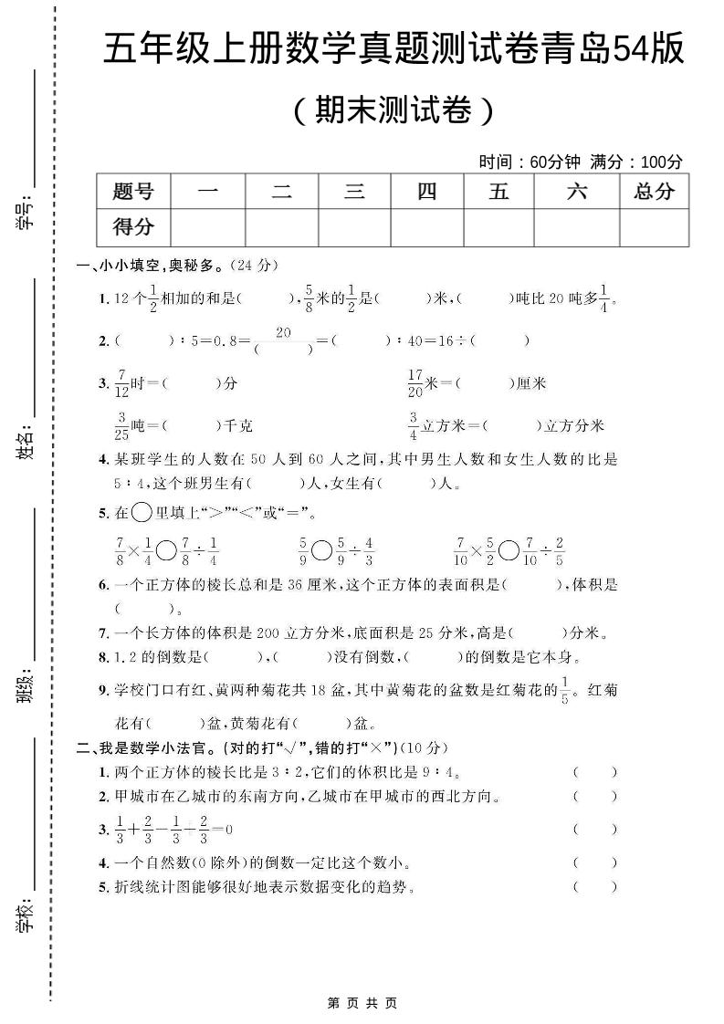 五年级上数学期末测试卷1《青岛54版》-独家科技资源网