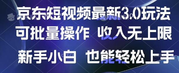 京东短视频最新玩法，可批量操作，收入无上限 新手也能轻松上手【揭秘】-独家科技资源网