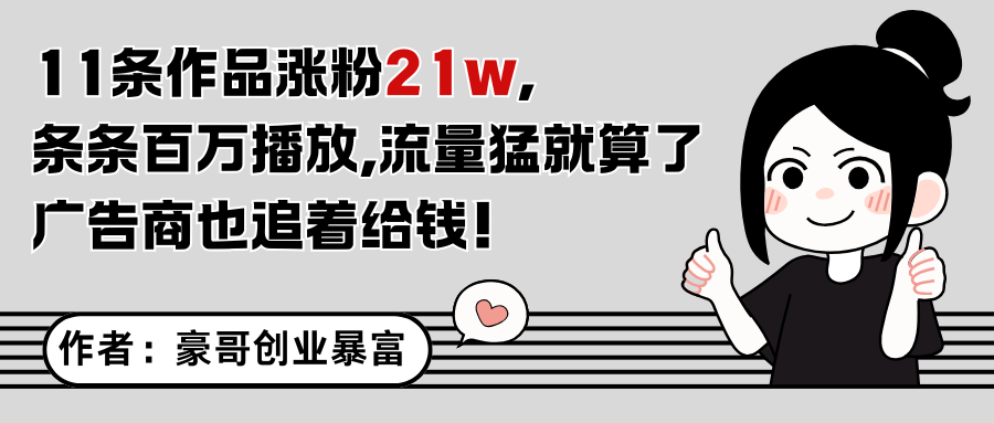 11条作品涨粉21万，不露脸不直播，条条百万播放，广告商也喜欢-独家科技资源网