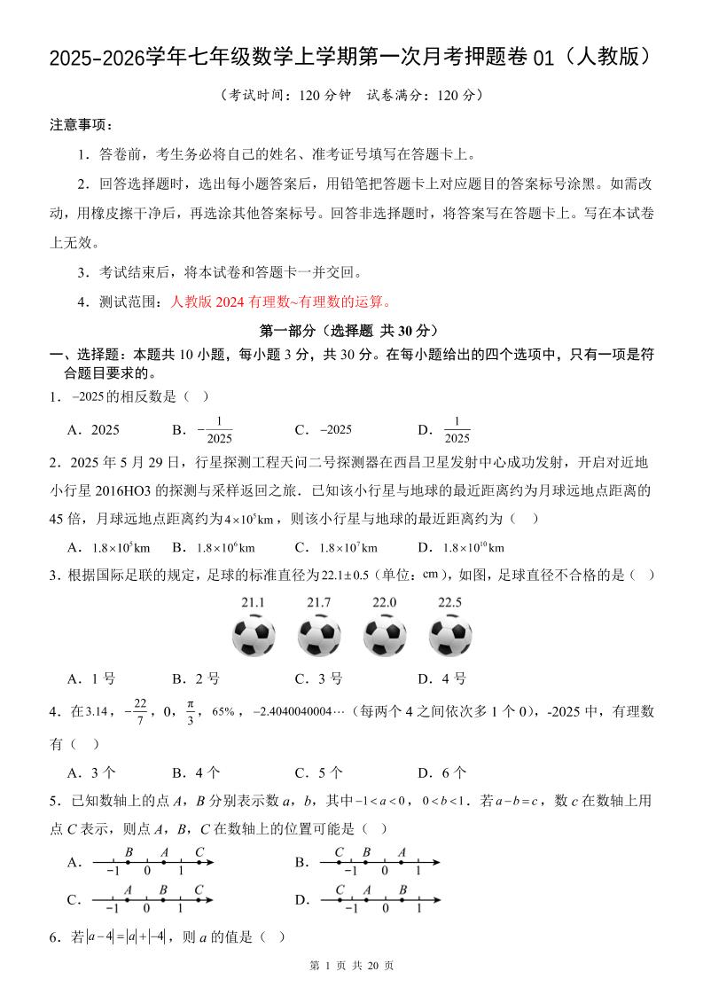 七年级上数学第1次月考卷01（人教版）-独家科技资源网