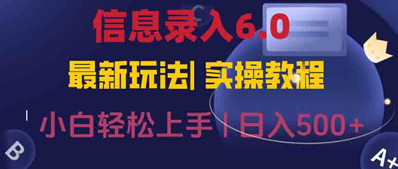 信息录入6.0，几秒钟一单，一部手机即可，无需经验照抄答案，随时随.地...-独家科技资源网
