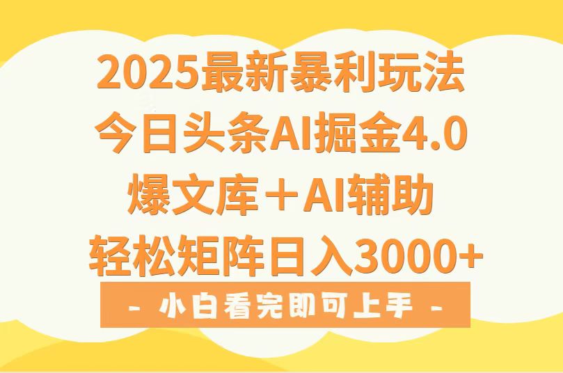 2025年今日头条最新暴利玩法4.0，一键生成爆款，轻松实现矩阵日入3000+-独家科技资源网