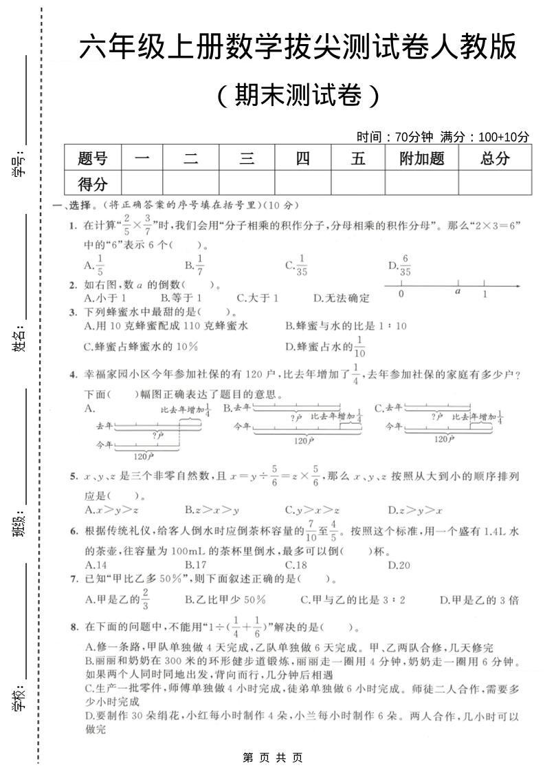 六年级上数学期末拔尖测试卷2《人教版》-独家科技资源网
