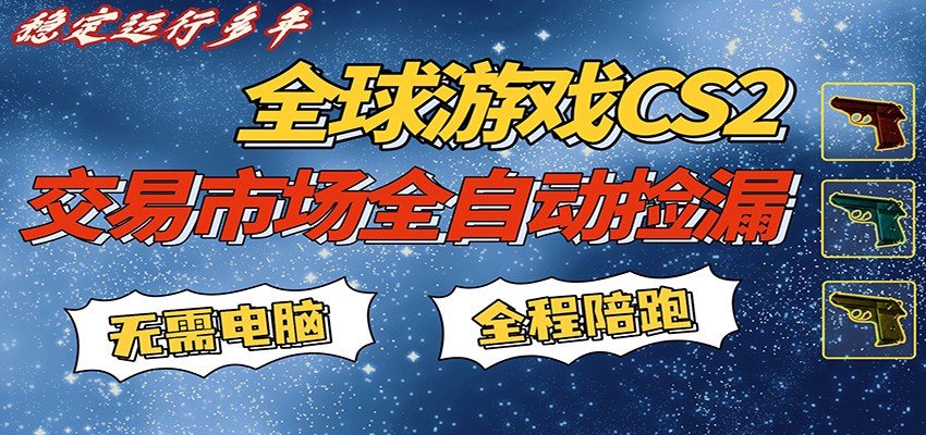 游戏交易市场赚米，一键批量捡漏，稳健变现超久(可验证)，简单方便易上手-独家科技资源网