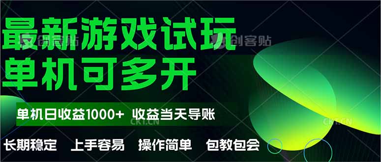 最新全自动游戏试玩  操作简单，单机当天收益1000+，收益无上限，可矩...-独家科技资源网