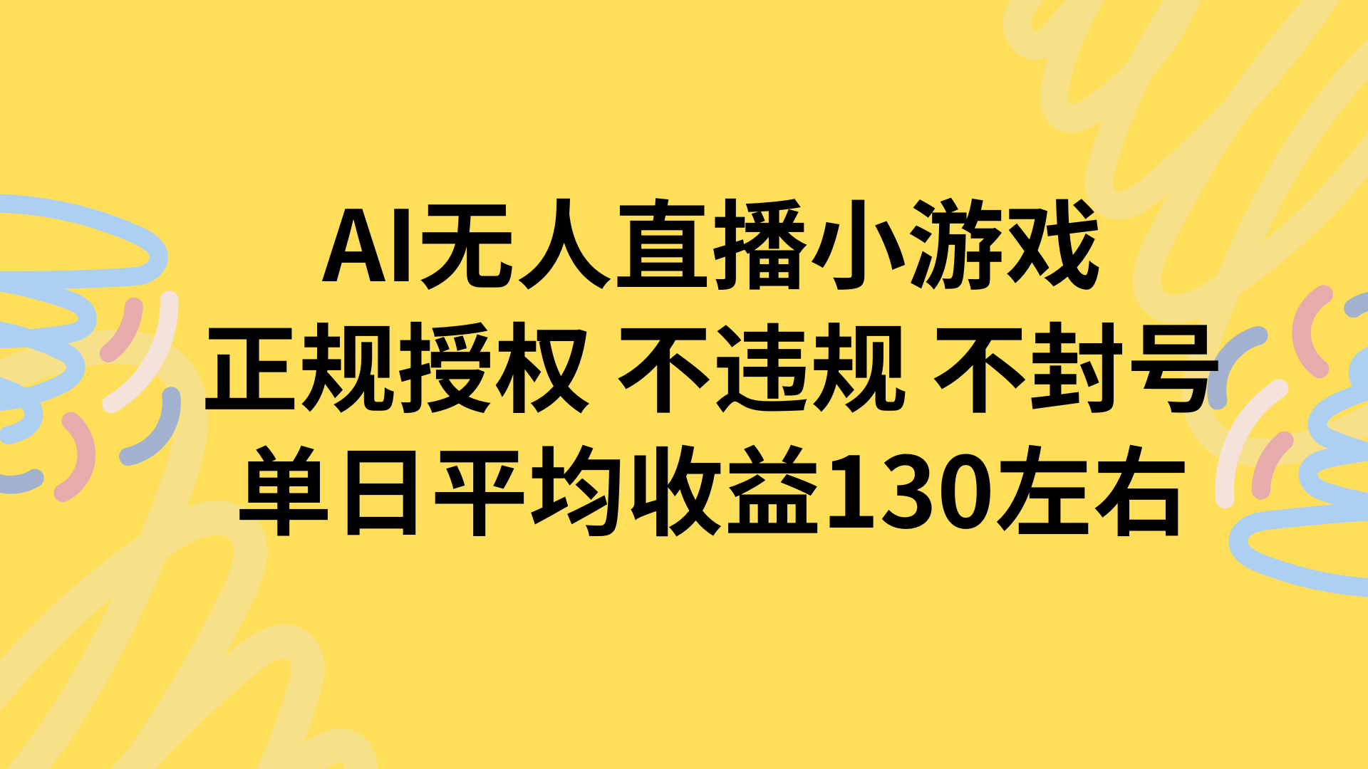 AI无人播小游戏，正规授权不违规 不封号，单日平均收益130左右-独家科技资源网
