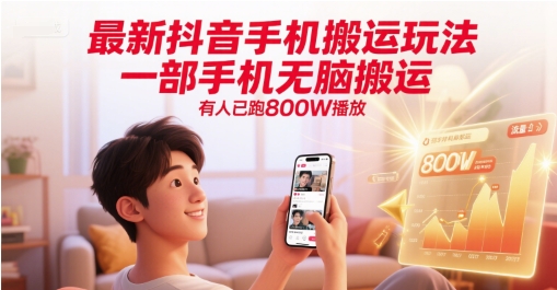 最新抖音手机搬运玩法，一部手机无脑搬运，有人已跑800W播放-独家科技资源网