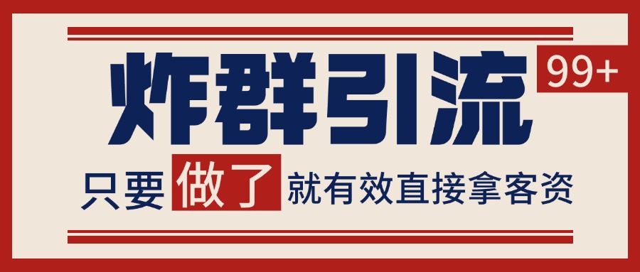 微信分发炸群打法，当天做了就有客资 非常稳定的一个玩法 单号日进100+-独家科技资源网