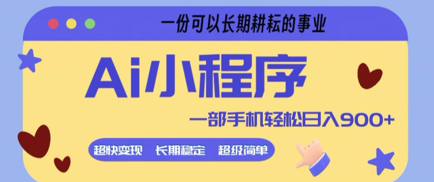 Ai小程序项目，超级简单，5分钟就能学会上手，一部手机轻松日入9张+一份可以长期耕耘的事业【揭秘】-独家科技资源网