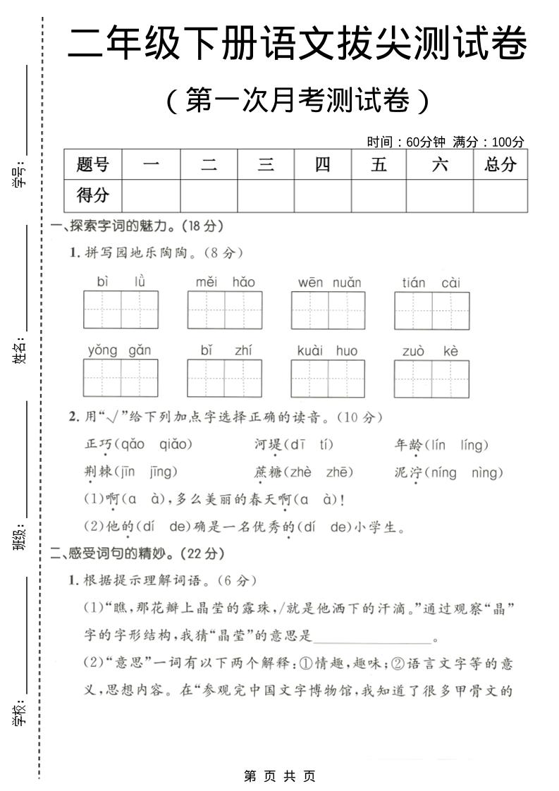 二年级下语文第一次月考拔尖测试卷-独家科技资源网
