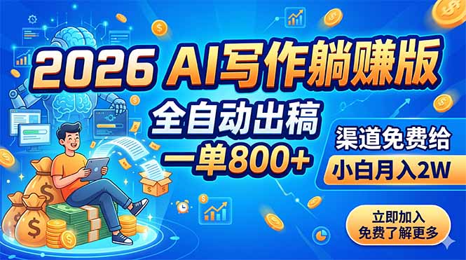 2026 AI写作躺赚版：全自动出稿，一单800+，渠道免费给，小白月入2W-独家科技资源网