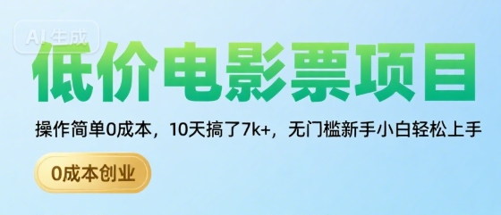 低价电影票项目，操作简单0成本，10天搞了7k+，无门槛新手小白轻松上手【揭秘】-独家科技资源网