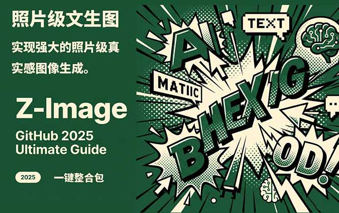 Z-Image -照片级AI文生图神器ComfyUI一键整合包显存8G可用-独家科技资源网