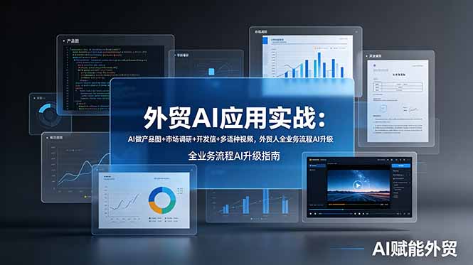 外贸AI应用实战：AI做产品图+市场调研+开发信+多语种视频，外贸人全业务流程AI升级-独家科技资源网