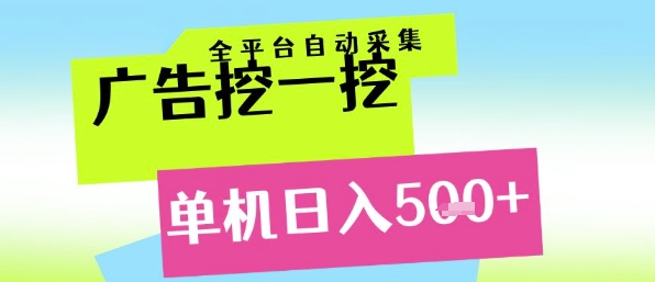 广告挖一挖全自动采集，单机日入5张+，小白轻松矩阵【揭秘】-独家科技资源网