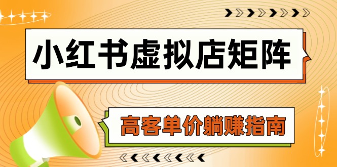 小红书虚拟店矩阵，AI铺货/笔记狂怼/选品搬运/自动发货，高客单价躺赚指南-独家科技资源网