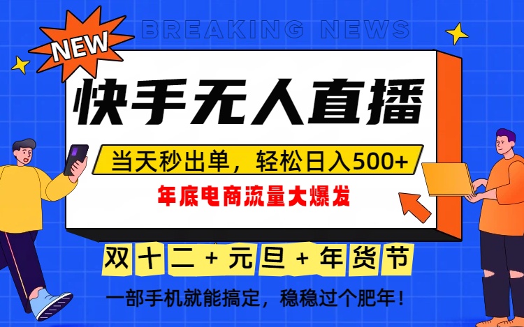 泼天的富贵一定要接住！年底流量大爆发，一部手机轻松日入500+！-独家科技资源网
