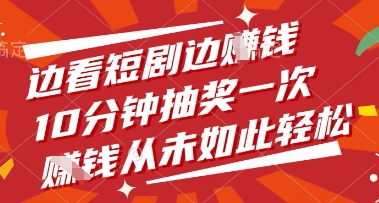 边看短剧边挣钱，10分钟抽奖一次，挣钱从未如此轻松【揭秘】-独家科技资源网