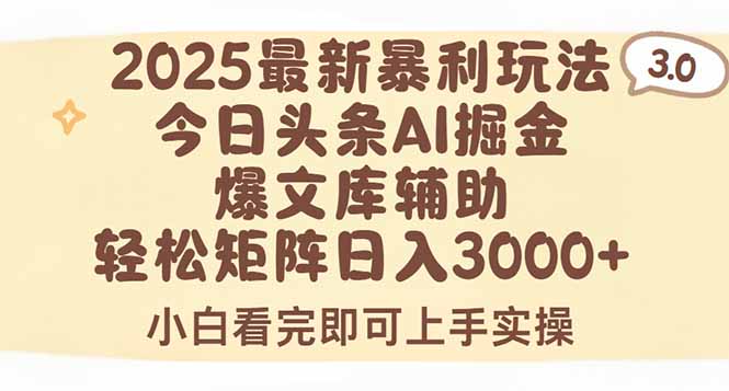 2025年今日头条最新暴利玩法3.0，一键生成爆款，轻松实现矩阵日入3000+-独家科技资源网