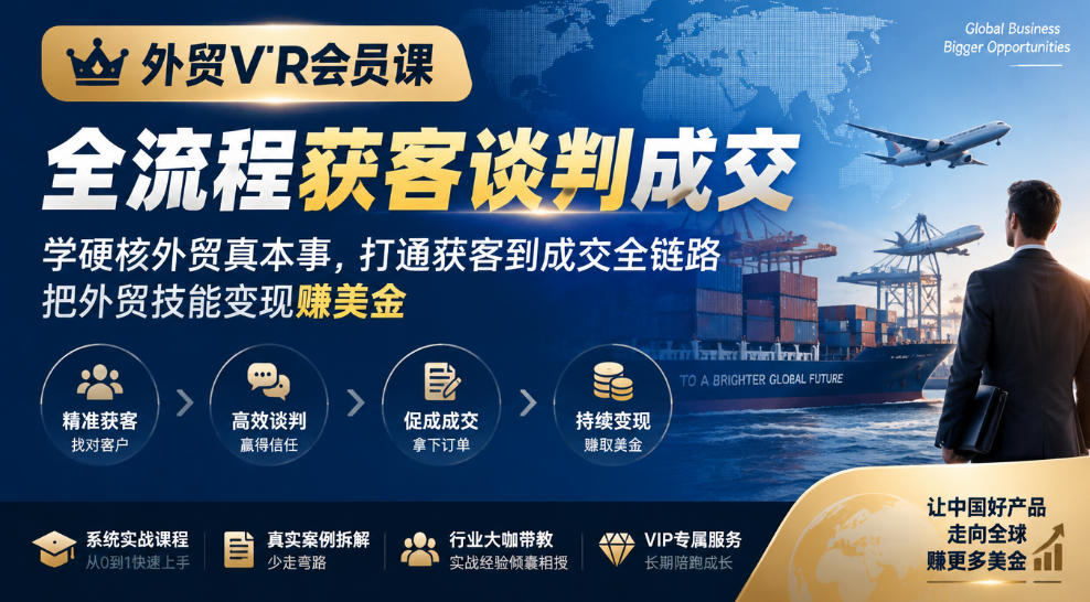 外贸VIP会员课｜全流程获客谈判成交，学硬核外贸真本事，打通获客到成交全链路，把外贸技能变现賺美金-独家科技资源网