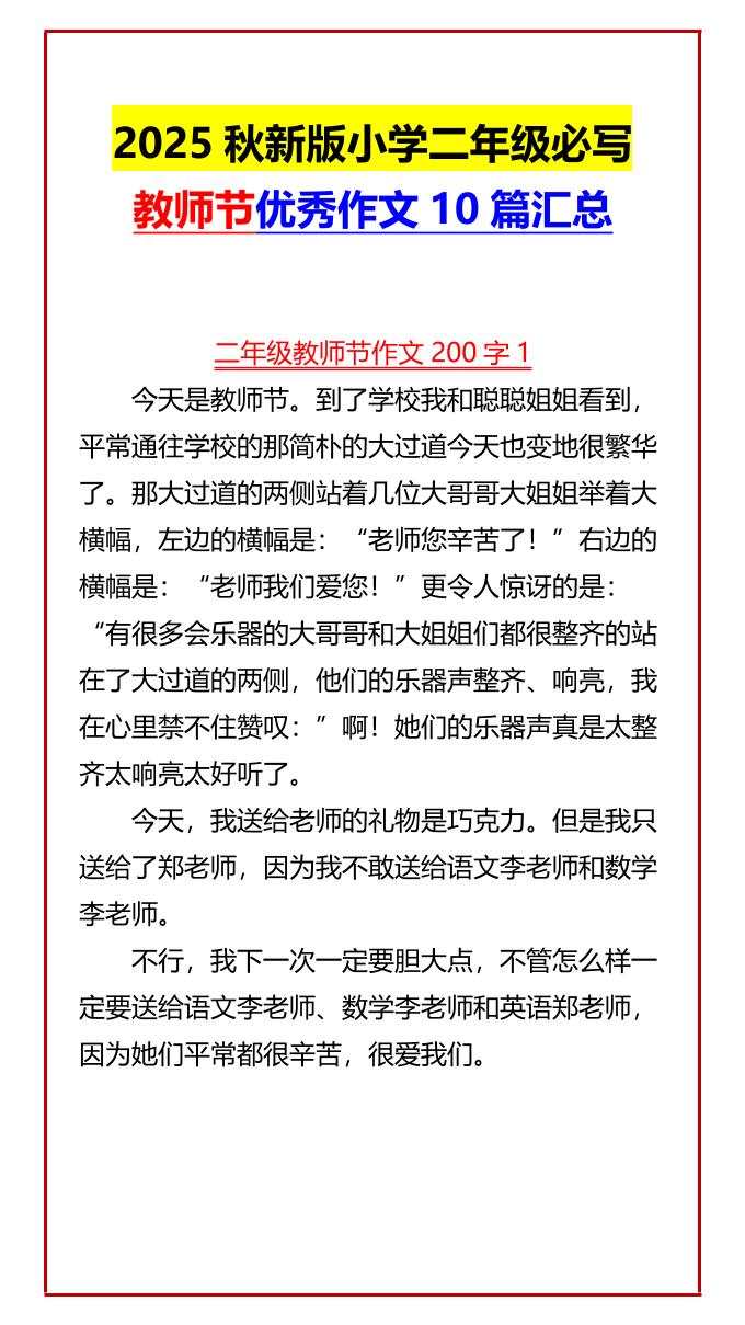【2025秋新版】小学二年级必写教师节优秀作文10篇汇总-二上语文-独家科技资源网