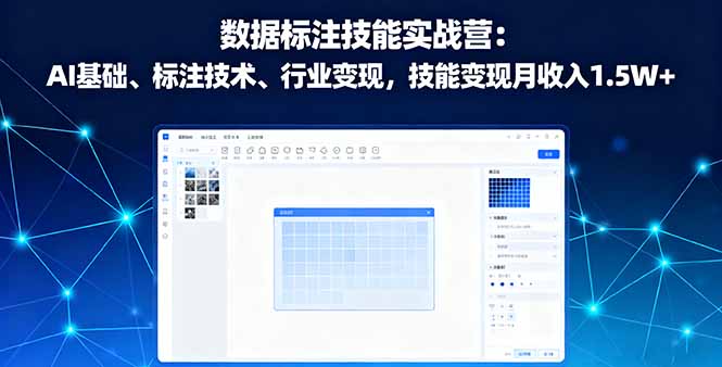 数据标注技能实战营：AI基础、标注技术、行业变现，技能变现月收入1.5W+-独家科技资源网